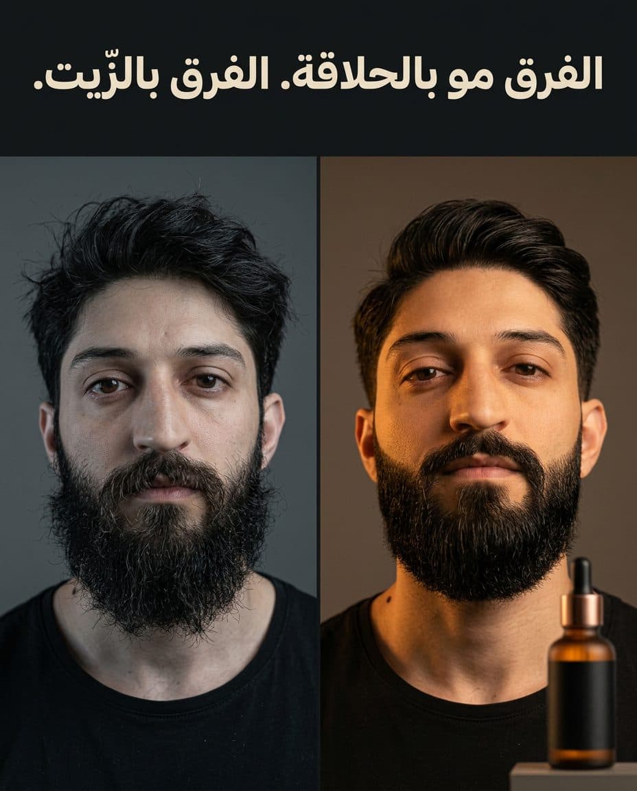 إعلان صورة قبل وبعد لزيت لحية بنص عربي: الفرق مو بالحلاقة، الفرق بالزيت